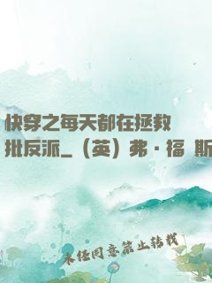 快穿之每天都在拯救瘋批反派