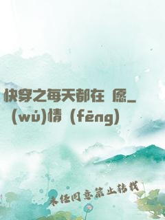 快穿之每天都在還愿