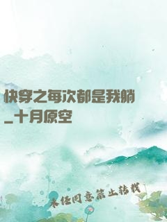 快穿之每次都是我躺槍