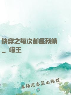 快穿之每次都是我躺槍