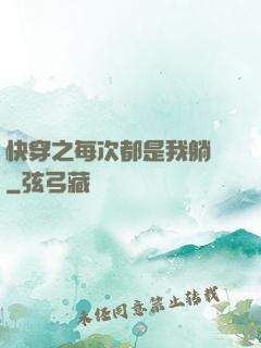 快穿之每次都是我躺槍