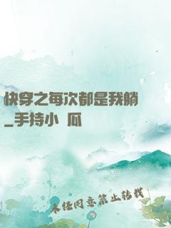 快穿之每次都是我躺槍