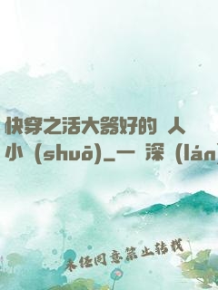 快穿之活大器好的軍人小說(shuō)