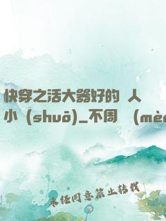 快穿之活大器好的軍人小說(shuō)
