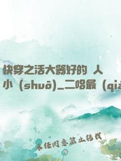 快穿之活大器好的軍人小說(shuō)