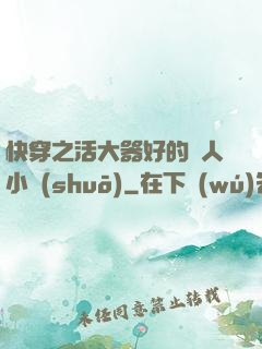 快穿之活大器好的軍人小說(shuō)