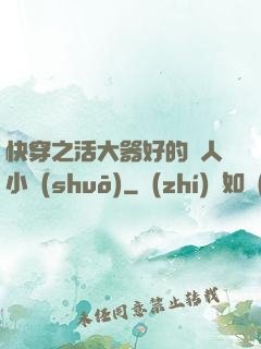 快穿之活大器好的軍人小說(shuō)