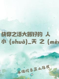 快穿之活大器好的軍人小說(shuō)
