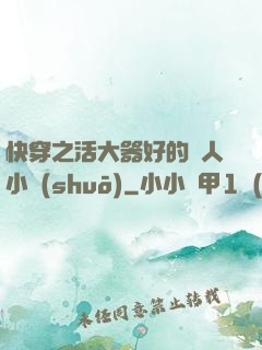 快穿之活大器好的軍人小說(shuō)
