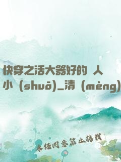 快穿之活大器好的軍人小說(shuō)