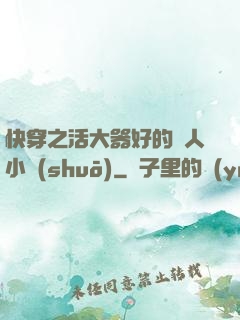 快穿之活大器好的軍人小說(shuō)