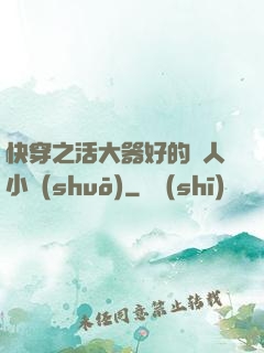 快穿之活大器好的軍人小說(shuō)