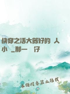 快穿之活大器好的軍人小說