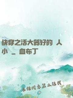 快穿之活大器好的軍人小說