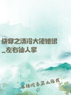 快穿之清冷大佬她很蘇