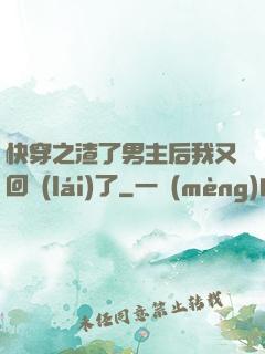 快穿之渣了男主后我又回來(lái)了