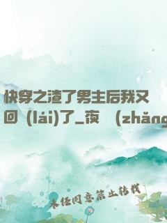快穿之渣了男主后我又回來(lái)了