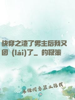 快穿之渣了男主后我又回來(lái)了