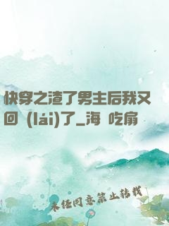 快穿之渣了男主后我又回來(lái)了