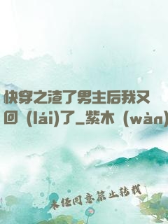 快穿之渣了男主后我又回來(lái)了
