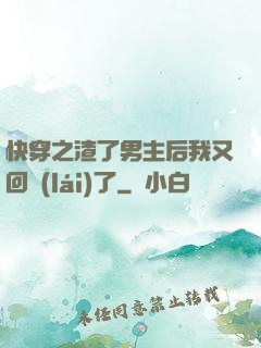 快穿之渣了男主后我又回來(lái)了