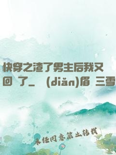快穿之渣了男主后我又回來了