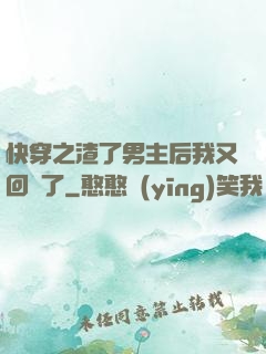 快穿之渣了男主后我又回來了