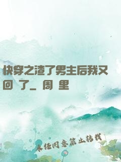快穿之渣了男主后我又回來了