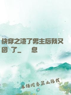 快穿之渣了男主后我又回來了