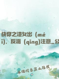 快穿之渣女出沒(méi)，反派請(qǐng)注意