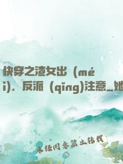 快穿之渣女出沒(méi)，反派請(qǐng)注意