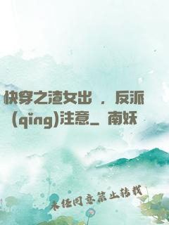 快穿之渣女出沒，反派請(qǐng)注意