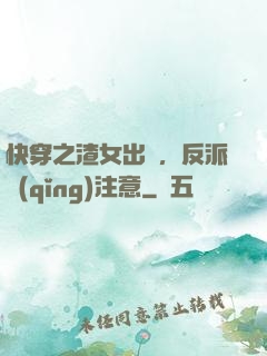 快穿之渣女出沒，反派請(qǐng)注意