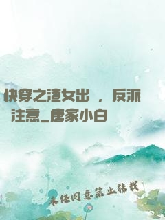 快穿之渣女出沒，反派請注意