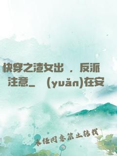 快穿之渣女出沒，反派請注意