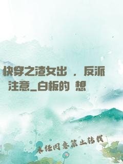 快穿之渣女出沒，反派請注意