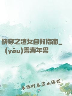 快穿之渣女自救指南