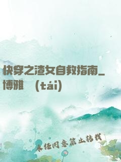 快穿之渣女自救指南
