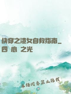 快穿之渣女自救指南