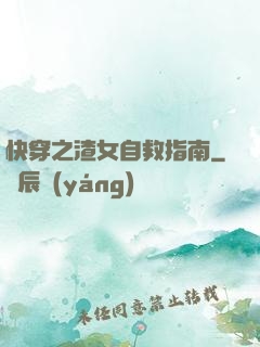 快穿之渣女自救指南
