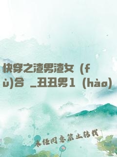 快穿之渣男渣女復(fù)合記
