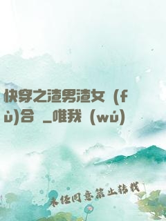 快穿之渣男渣女復(fù)合記