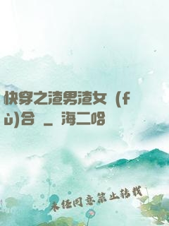 快穿之渣男渣女復(fù)合記