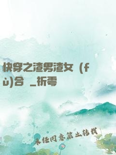 快穿之渣男渣女復(fù)合記