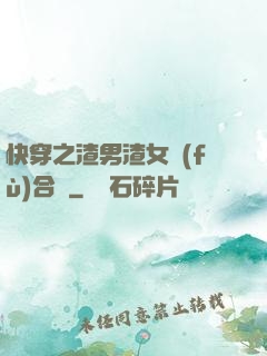 快穿之渣男渣女復(fù)合記