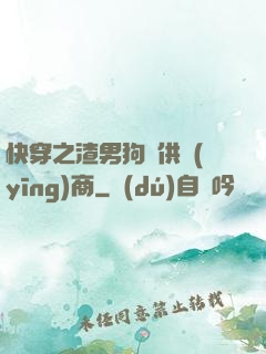 快穿之渣男狗糧供應(yīng)商