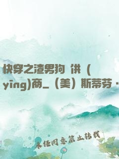 快穿之渣男狗糧供應(yīng)商