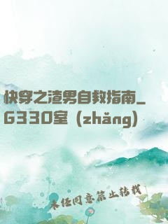 快穿之渣男自救指南