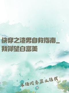快穿之渣男自救指南