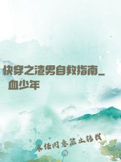 快穿之渣男自救指南